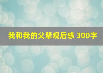 我和我的父辈观后感 300字